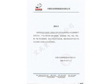 包鋼授權證書